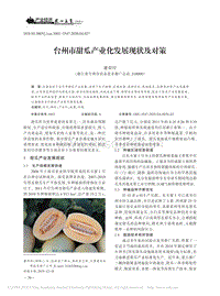 臺(tái)州市甜瓜產(chǎn)業(yè)化發(fā)展現(xiàn)狀及對(duì)策.pdf