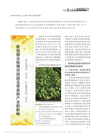 新冠肺炎疫情對西甜瓜育苗和產(chǎn)業(yè)的影響.pdf
