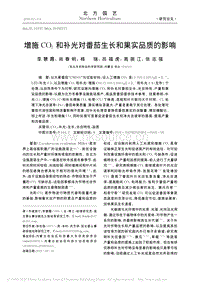 增施CO2和補(bǔ)光對(duì)番茄生長(zhǎng)和果實(shí)品質(zhì)的影響.pdf
