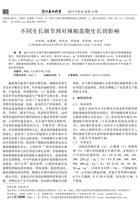 不同生長(zhǎng)調(diào)節(jié)劑對(duì)辣椒苗期生長(zhǎng)的影響.pdf