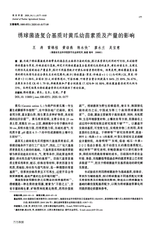 繡球菌渣復(fù)合基質(zhì)對(duì)黃瓜幼苗素質(zhì)及產(chǎn)量的影響.pdf