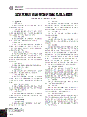 溫室黃瓜霜霉病的發(fā)病原因及防治措施.pdf