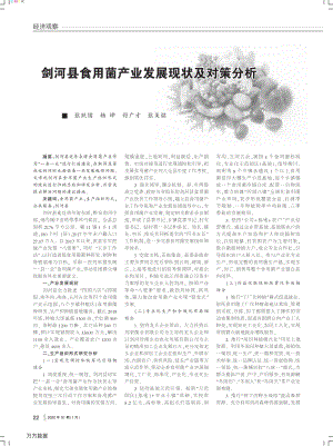 劍河縣食用菌產(chǎn)業(yè)發(fā)展現(xiàn)狀及對(duì)策分析.pdf