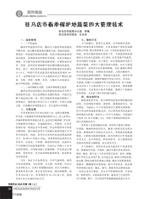 駐馬店市春季保護(hù)地蔬菜四大管理技術(shù).pdf