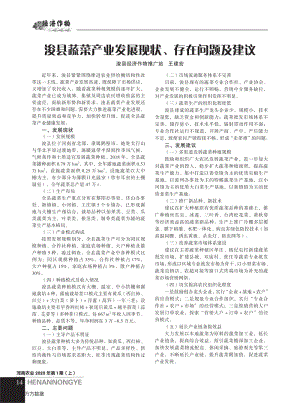 ?？h蔬菜產(chǎn)業(yè)發(fā)展現(xiàn)狀、存在問(wèn)題及建議.pdf