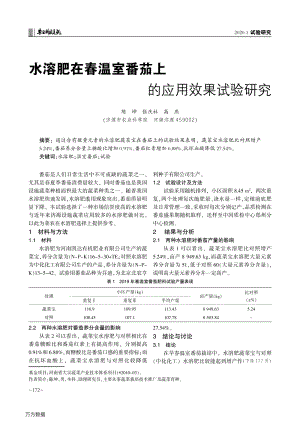 水溶肥在春溫室番茄上的應(yīng)用效果試驗研究.pdf