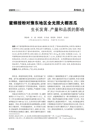 蜜蜂授粉對豫東地區(qū)全光照大棚西瓜 生長發(fā)育、產量和品質的影響.pdf