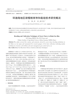 環(huán)渤海地區(qū)甜櫻桃育種和栽培技術(shù)研究概況.pdf
