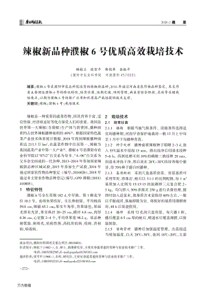 辣椒新品種濮椒6號(hào)優(yōu)質(zhì)高效栽培技術(shù).pdf