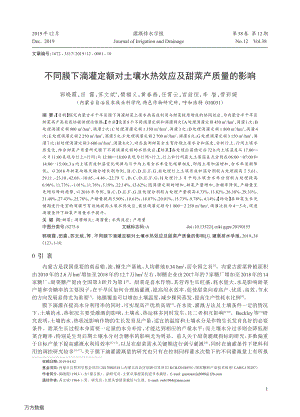 不同膜下滴灌定額對(duì)土壤水熱效應(yīng)及甜菜產(chǎn)質(zhì)量的影響.pdf