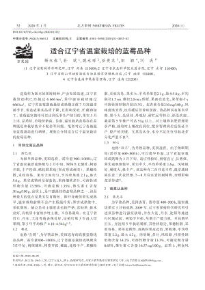 適合遼寧省溫室栽培的藍莓品種.pdf