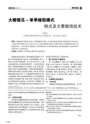 大棚瓠瓜-單季晚稻模式特點(diǎn)及主要栽培技術(shù).pdf