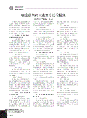 棚室蔬菜病蟲(chóng)害生態(tài)防控措施.pdf