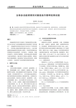 生物多功能調(diào)理劑對(duì)番茄連作障礙效果初報(bào).pdf