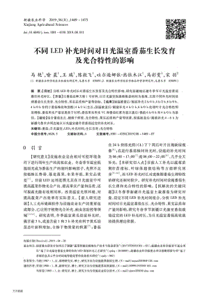 不同LED補光時間對日光溫室番茄生長發(fā)育及光合特性的影響.pdf