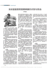 淺談溫室蔬菜苗期病害的識別與防治.pdf