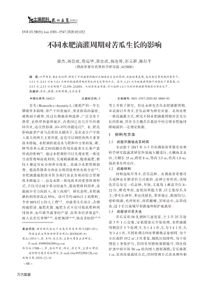 不同水肥滴灌周期對苦瓜生長的影響.pdf