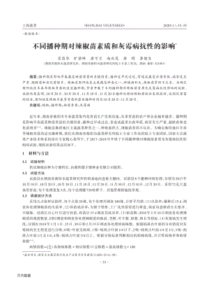不同播種期對辣椒苗素質(zhì)和灰霉病抗性的影響.pdf