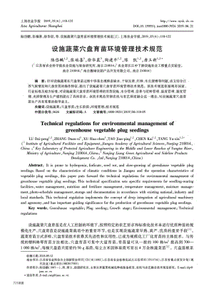 設施蔬菜穴盤育苗環(huán)境管理技術(shù)規(guī)范.pdf