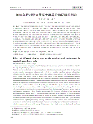 種植年限對設(shè)施蔬菜土壤養(yǎng)分和環(huán)境的影響.pdf