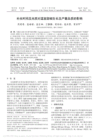 補光時間及光質(zhì)對溫室甜椒生長及產(chǎn)量品質(zhì)的影響.pdf