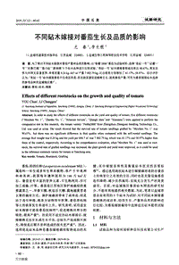 不同砧木嫁接對番茄生長及品質(zhì)的影響.pdf