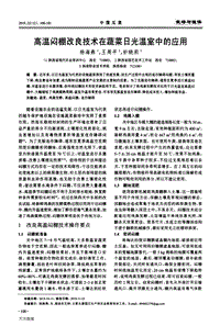 高溫悶棚改良技術在蔬菜日光溫室中的應用.pdf