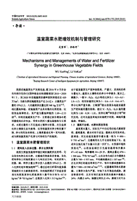 溫室蔬菜水肥增效機制與管理研究.pdf