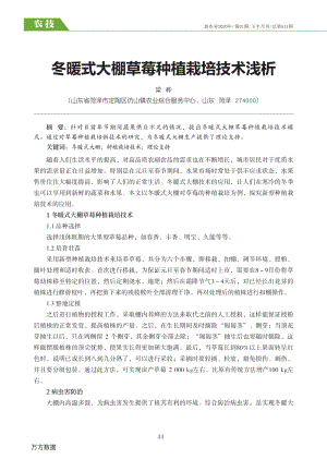 冬暖式大棚草莓種植栽培技術(shù)淺析.pdf