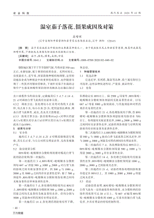 溫室茄子落花、僵果成因及對策.pdf