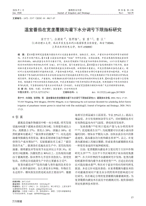 溫室番茄在寬壟覆膜溝灌下水分調虧下限指標研究.pdf