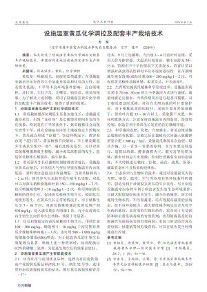 設(shè)施溫室黃瓜化學(xué)調(diào)控及配套豐產(chǎn)栽培技術(shù).pdf