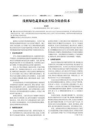 淺析綠色蔬菜病蟲害綜合防治技術.pdf