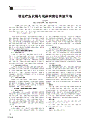 設(shè)施農(nóng)業(yè)發(fā)展與蔬菜病蟲(chóng)害防治策略.pdf