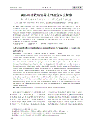 黃瓜椰糠栽培營養(yǎng)液的適宜濃度探索.pdf