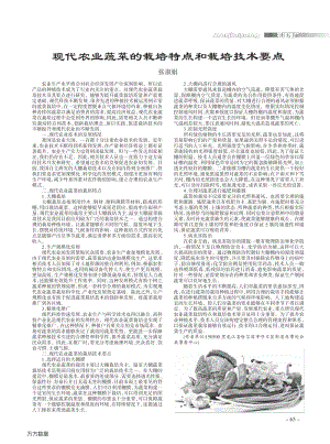 現(xiàn)代農(nóng)業(yè)蔬菜的栽培特點和栽培技術(shù)要點.pdf