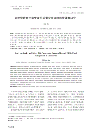 大棚袋栽食用菌管理的質(zhì)量安全風(fēng)險監(jiān)管體制研究.pdf