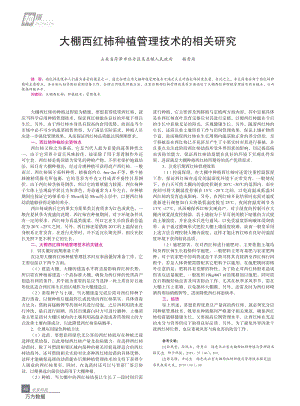 大棚西紅柿種植管理技術(shù)的相關(guān)研究.pdf