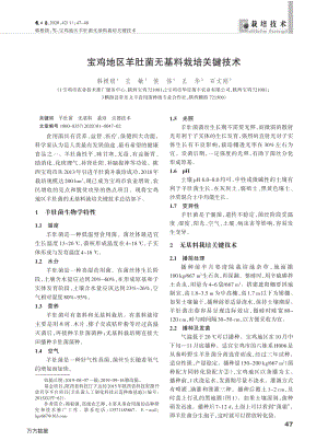 寶雞地區(qū)羊肚菌無基料栽培關(guān)鍵技術(shù).pdf