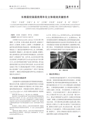 長(zhǎng)根菇控溫菇房周年化立體栽培關(guān)鍵技術(shù).pdf