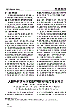 大棚果樹使用煙霧劑存在的問題與克服方法.pdf