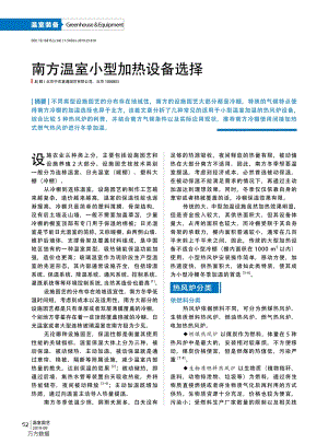 南方溫室小型加熱設備選擇.pdf