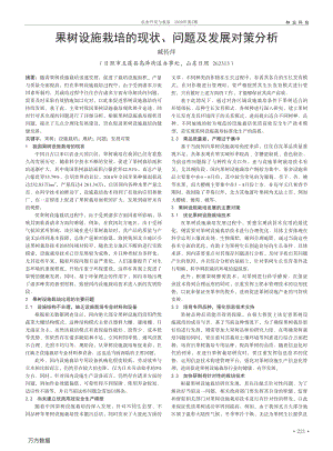果樹設(shè)施栽培的現(xiàn)狀、問題及發(fā)展對策分析.pdf