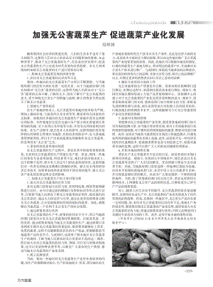加強(qiáng)無公害蔬菜生產(chǎn)促進(jìn)蔬菜產(chǎn)業(yè)化發(fā)展.pdf