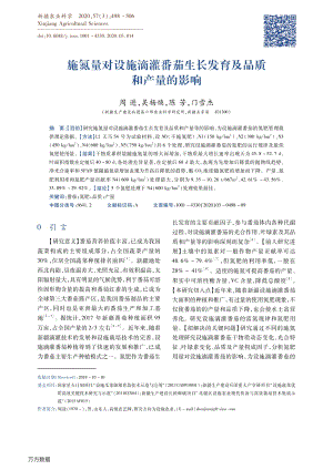 施氮量對(duì)設(shè)施滴灌番茄生長發(fā)育及品質(zhì)和產(chǎn)量的影響.pdf