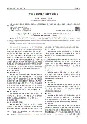 黃柏大棚輕基質(zhì)播種育苗技術(shù).pdf