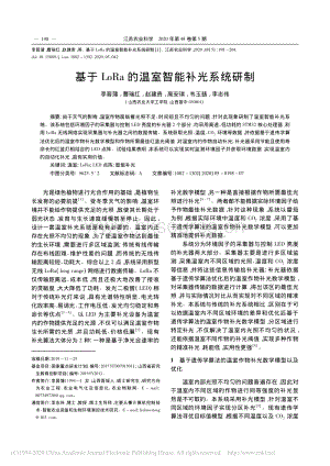 基于LoRa的溫室智能補光系統(tǒng)研制.pdf