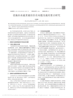 設(shè)施農(nóng)業(yè)蔬菜栽培存在問題及栽培要點(diǎn)研究.pdf