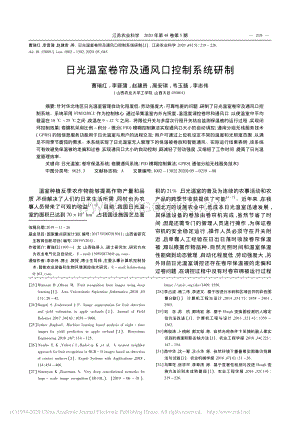 日光溫室卷簾及通風(fēng)口控制系統(tǒng)研制.pdf