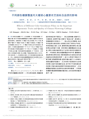 不同顏色棚膜覆蓋對(duì)大棚菜心重要農(nóng)藝指標(biāo)及品質(zhì)的影響.pdf